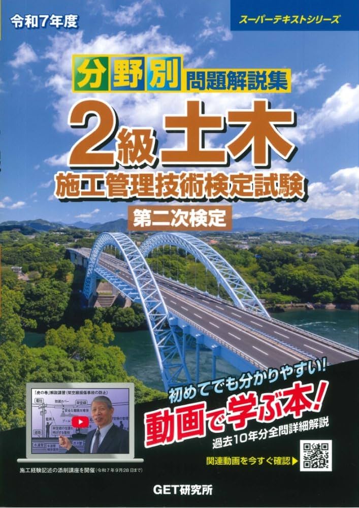令和7年度 分野別問題解説集 2級土木施工管理技術検定試験 第二